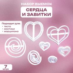 Набор выемок для мастики Сердца и Завитки