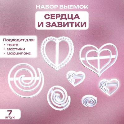 Набор выемок для мастики Сердца и Завитки
