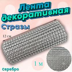 Декоративная лента с имитацией страз Серебро 1 м
