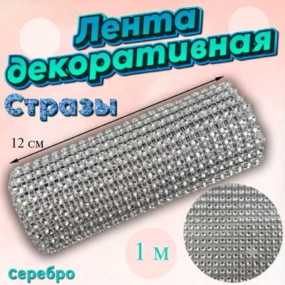 Декоративная лента с имитацией страз Серебро 1 м