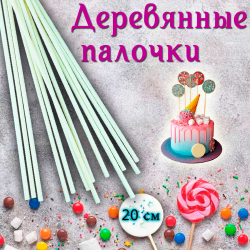Палочки деревянные для кейк-попсов и леденцов 20 см 15 шт