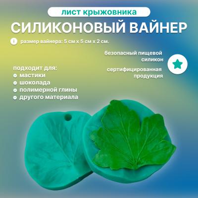 Силиконовый вайнер Лист Крыжовника (средний)