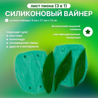 Силиконовый вайнер Лист Пиона (3 в 1)