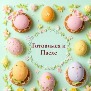 Подготовка к Пасхе 2026