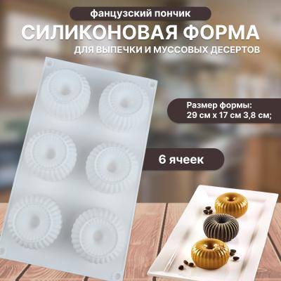Силиконовая форма для выпечки и муссовых десертов Фанцузский пончик 6 ячеек