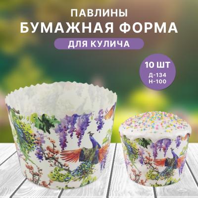 Бумажная форма для кулича 10 шт Павлины Д-134 Н-100