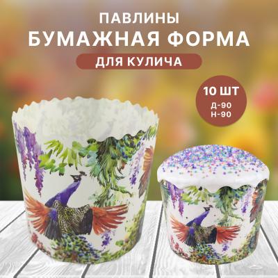 Бумажная форма для кулича 10 шт Павлины Д-90 Н-90