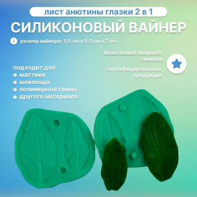 Силиконовый вайнер Лист Анютины глазки 2 в 1