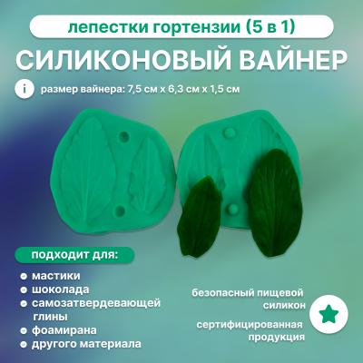 Силиконовый вайнер Лепестки Гортензии (5 в 1)