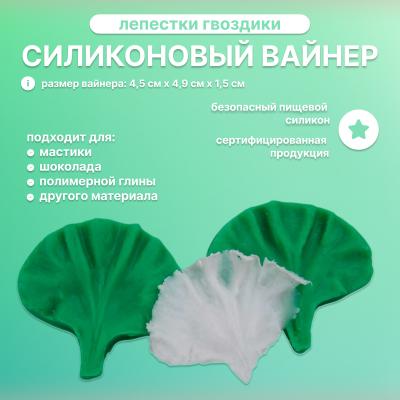 Силиконовый вайнер Лепестки гвоздики