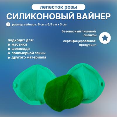 Силиконовый вайнер Лепесток Розы-2 (средний)