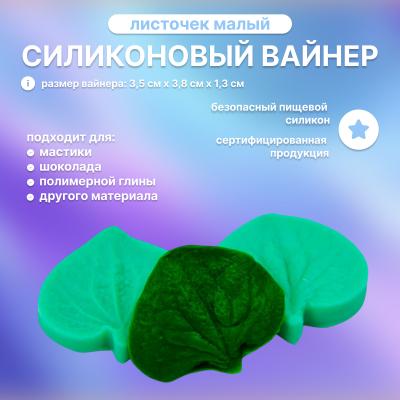 Силиконовый вайнер листочек малый универсальный