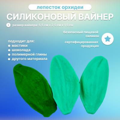Силиконовый вайнер Лепесток Орхидеи №3