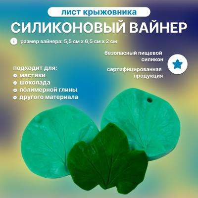 Силиконовый вайнер Лист Крыжовника (большой)