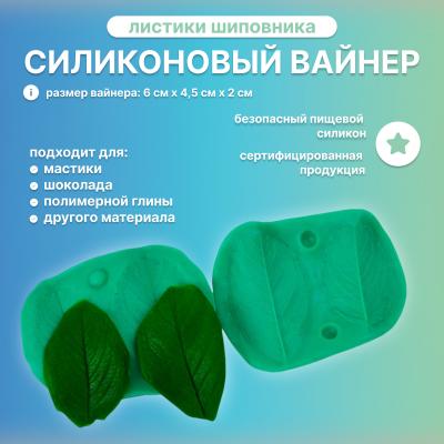 Силиконовый вайнер Листики шиповника (средние)