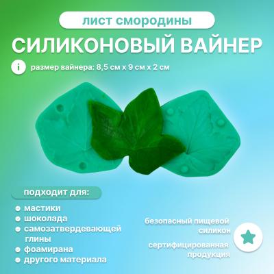 Силиконовый вайнер Лист смородины (большой)
