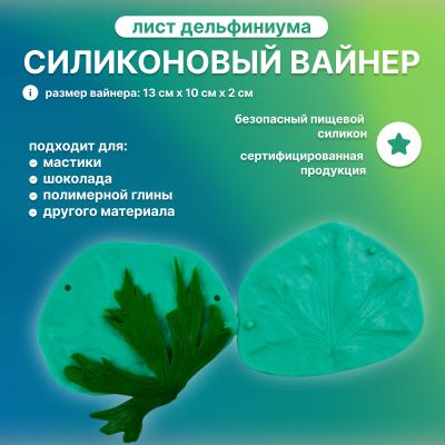Силиконовый вайнер Лист Дельфиниума (большой)