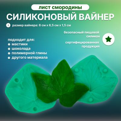 Силиконовый вайнер Лист смородины (маленький)