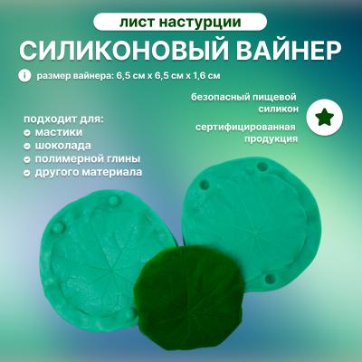 Силиконовый вайнер Лист Настурции