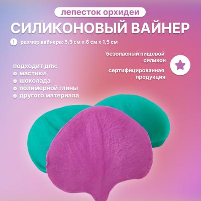 Силиконовый вайнер Лепесток Орхидеи