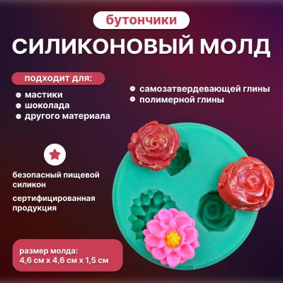 Молд силиконовый Бутончики