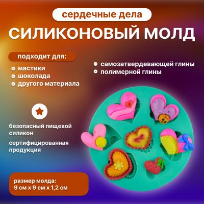 Молд силиконовый Сердечные дела