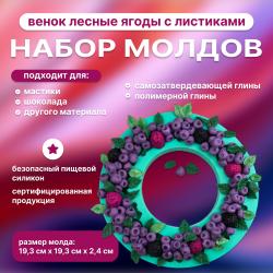 Набор силиконовых молдов Венок Лесные ягоды с листиками