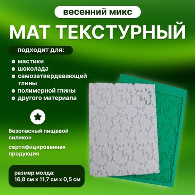 Мат текстурный Весенний микс