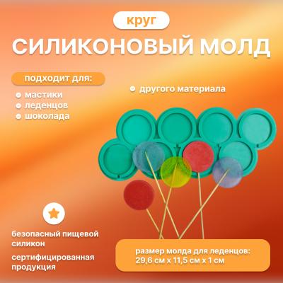 Молд силиконовый для леденцов и шоколада Круг-5 