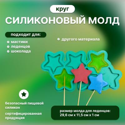 Силиконовый молд для леденцов Погремушка Звездочки