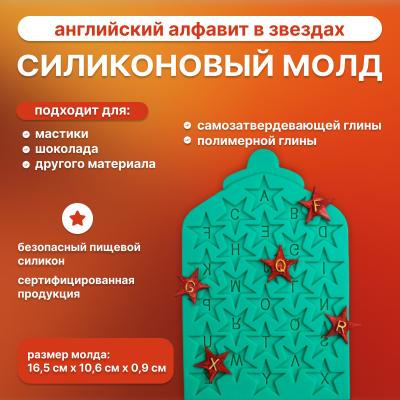 Силиконовый молд Английский алфавит в звездах 