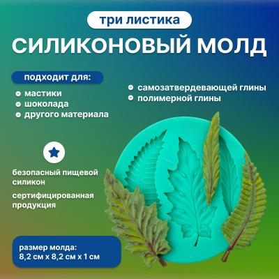 Силиконовый молд Три листика 