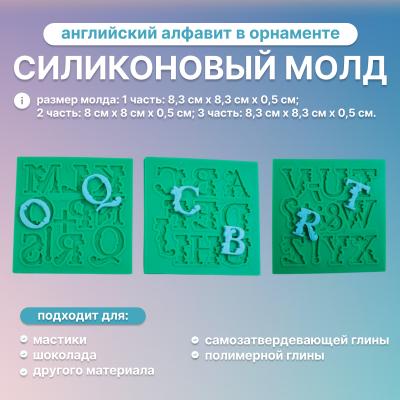 Силиконовый молд английский алфавит в орнаменте