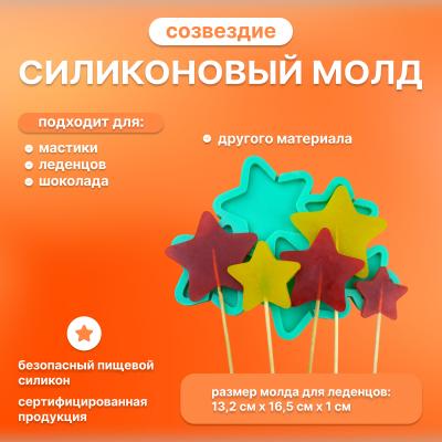 Молд силиконовый для леденцов и шоколада Созвездие