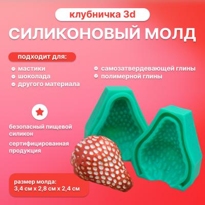 Силиконовый молд Клубничка 3D