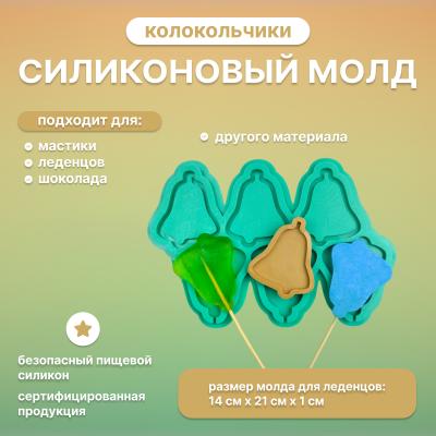 Молд силиконовый для леденцов и шоколада Колокольчики