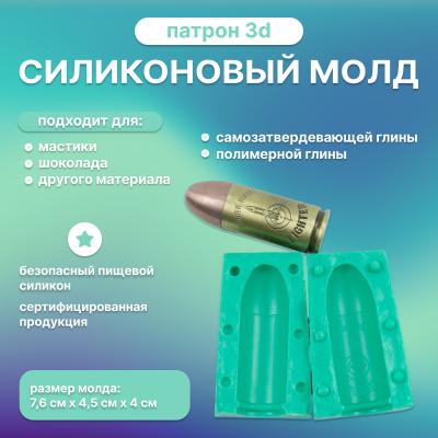 Силиконовый молд 3D Патрон 