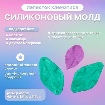Силиконовый вайнер Лепесток Клематиса (малый)