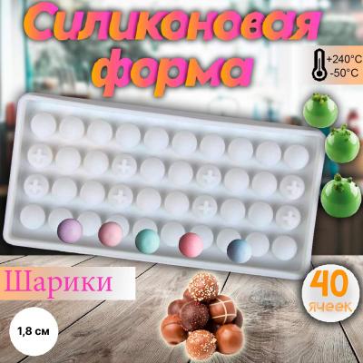 Форма для выпечки и муссовых десертов 40 ячеек Шарики