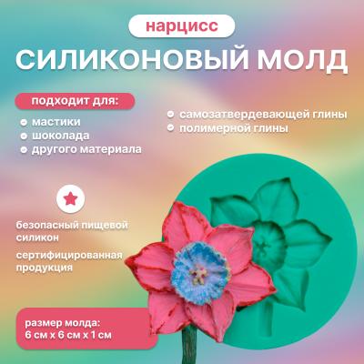 Молд силиконовый Нарцисс 