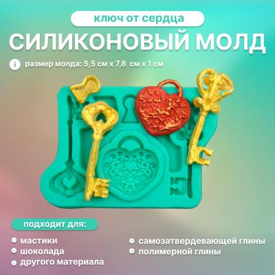 Молд силиконовый Ключ от сердца