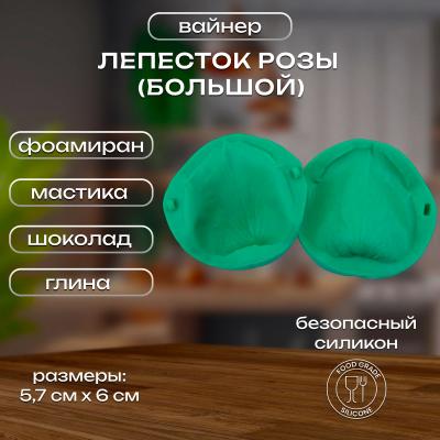 Силиконовый вайнер Лепесток Розы (большой)