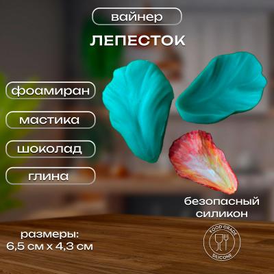 Молд силиконовый Лепесток