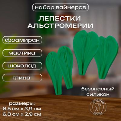 Набор вайнеров лепестки Альстромерии