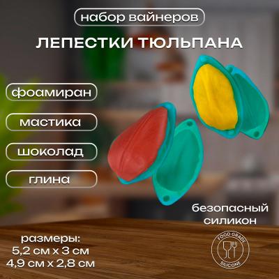 Набор силиконовых вайнеров Лепестки Тюльпана