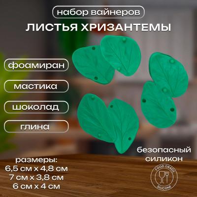 Набор силиконовых вайнеров Листья хризантемы