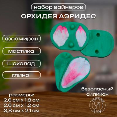 Набор силиконовых вайнеров Орхидея Аэридес