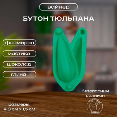Силиконовый вайнер Бутон Тюльпана