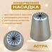 Насадка кондитерская Астра 14 лучей