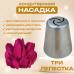 Насадка кондитерская Три лепестка